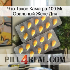 Что Такое Камагра 100 Мг Оральный Желе Для cialis2